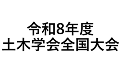 化成品事業　令和8年度土木学会全国大会で講演