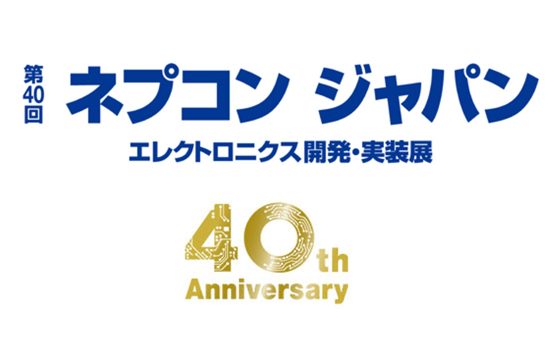 化成品事業 ネプコン ジャパンに出展