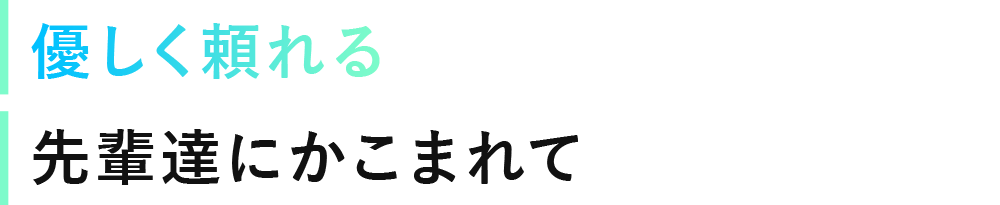 優しく頼れる先輩達にかこまれて
