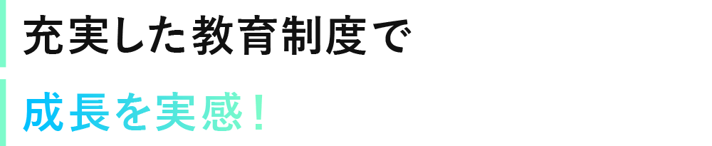 充実した教育制度で成長を実感！
