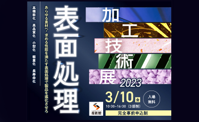 化成品事業　表面処理加工技術展2023へ出展