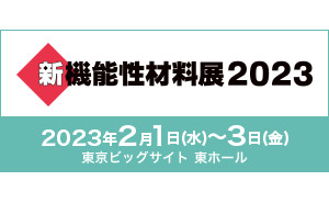 化成品事業　新機能性材料展へ出展