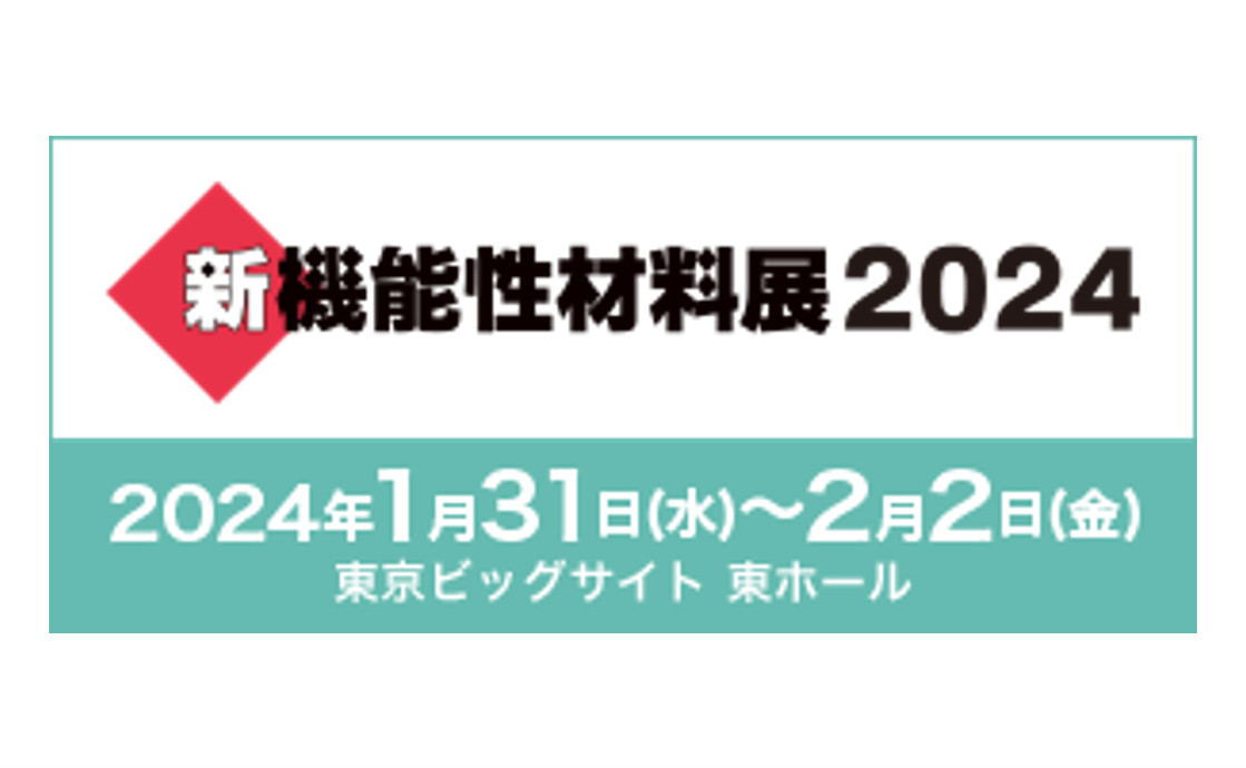 化成品事業　新機能性材料展 2024へ出展